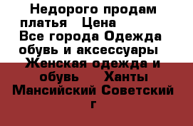 Недорого продам платья › Цена ­ 1 000 - Все города Одежда, обувь и аксессуары » Женская одежда и обувь   . Ханты-Мансийский,Советский г.
